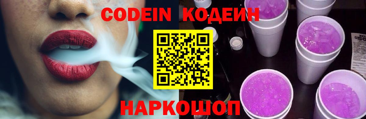 Codein напиток Lean (лин)  Вход с VPN  Тосно 
